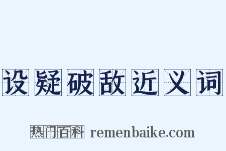 设疑破敌近义词是什么意思的图片